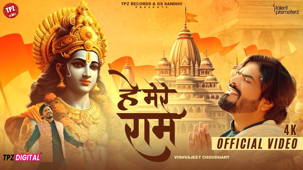 Hey Mere Ram | Vishvajeet Choudhary | Ayodhya Ram Mandir Song 2024 | Latest Ram Bhajan Songs
